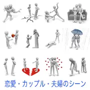 抱擁、喧嘩、プロポーズ、失恋、相合傘など、3Dモデルのカップルによる恋愛や夫婦関係の様々なシチュエーションを表現したイラストレーションのセット。